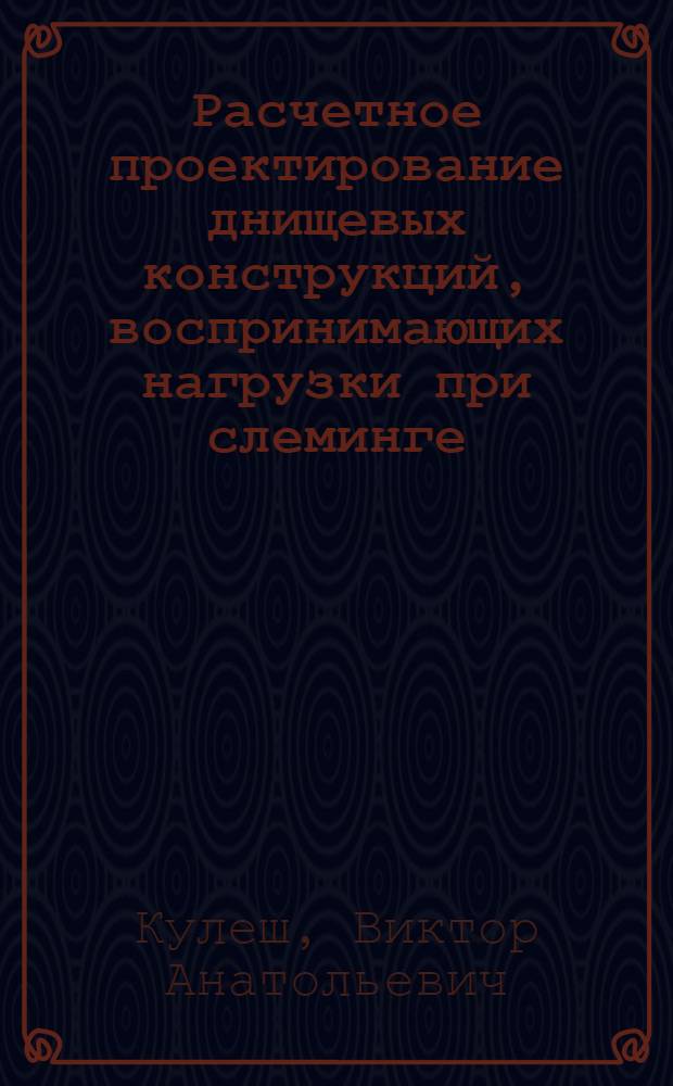 Расчетное проектирование днищевых конструкций, воспринимающих нагрузки при слеминге, с учетом пластических деформаций : Автореф. дис. на соиск. учен. степ. канд. техн. наук : (05.08.03)