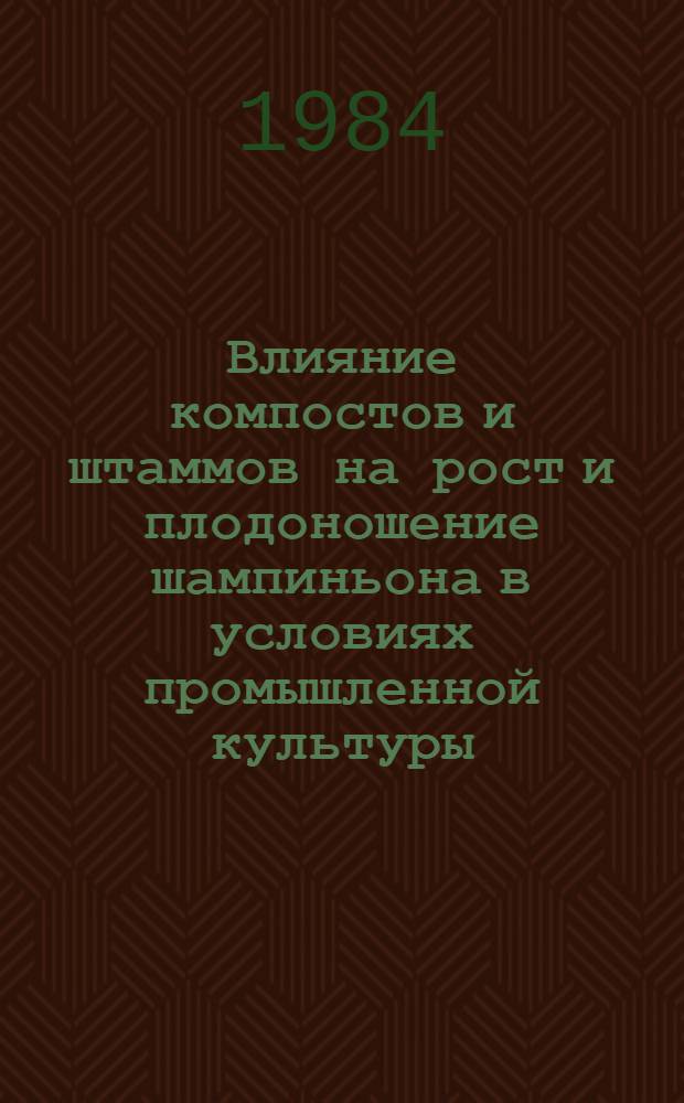 Влияние компостов и штаммов на рост и плодоношение шампиньона в условиях промышленной культуры : Автореф. дис. на соиск. учен. степ. канд. с.-х. наук : (06.01.06)