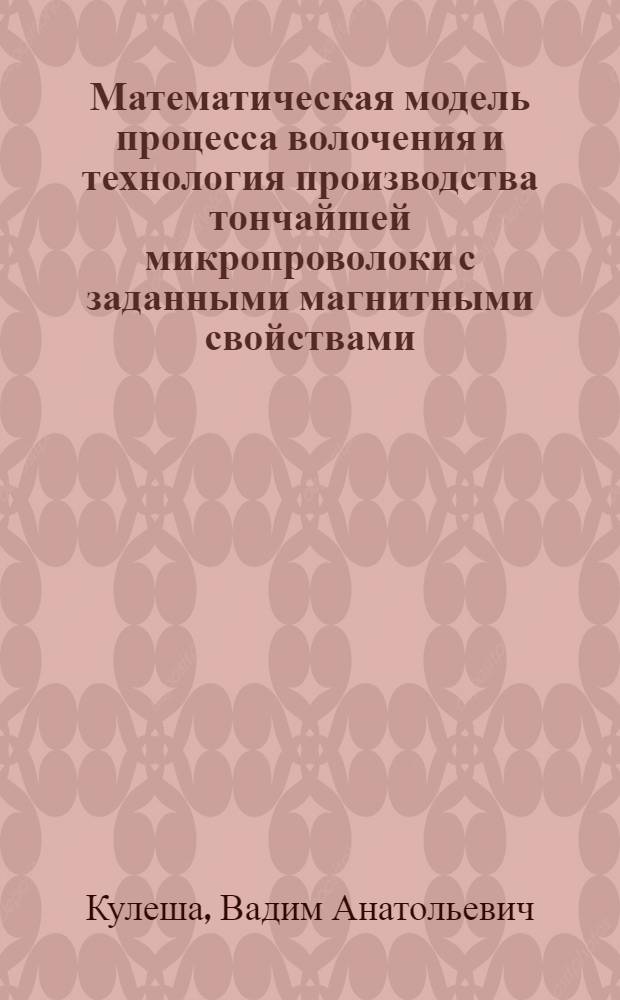 Математическая модель процесса волочения и технология производства тончайшей микропроволоки с заданными магнитными свойствами : Автореф. дис. на соиск. учен. степ. к. т. н