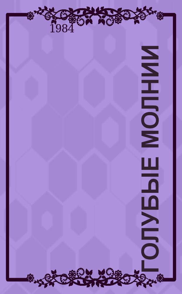 Голубые молнии : Роман