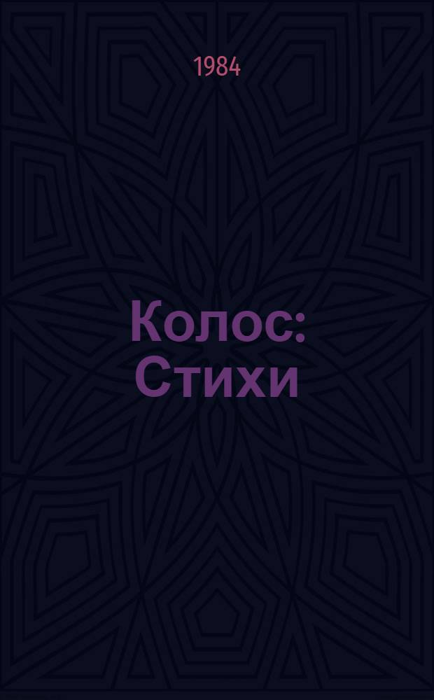 Колос : Стихи : Для детей дошк. возраста