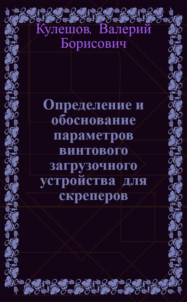 Определение и обоснование параметров винтового загрузочного устройства для скреперов : Автореф. дис. на соиск. учен. степ. к. т. н
