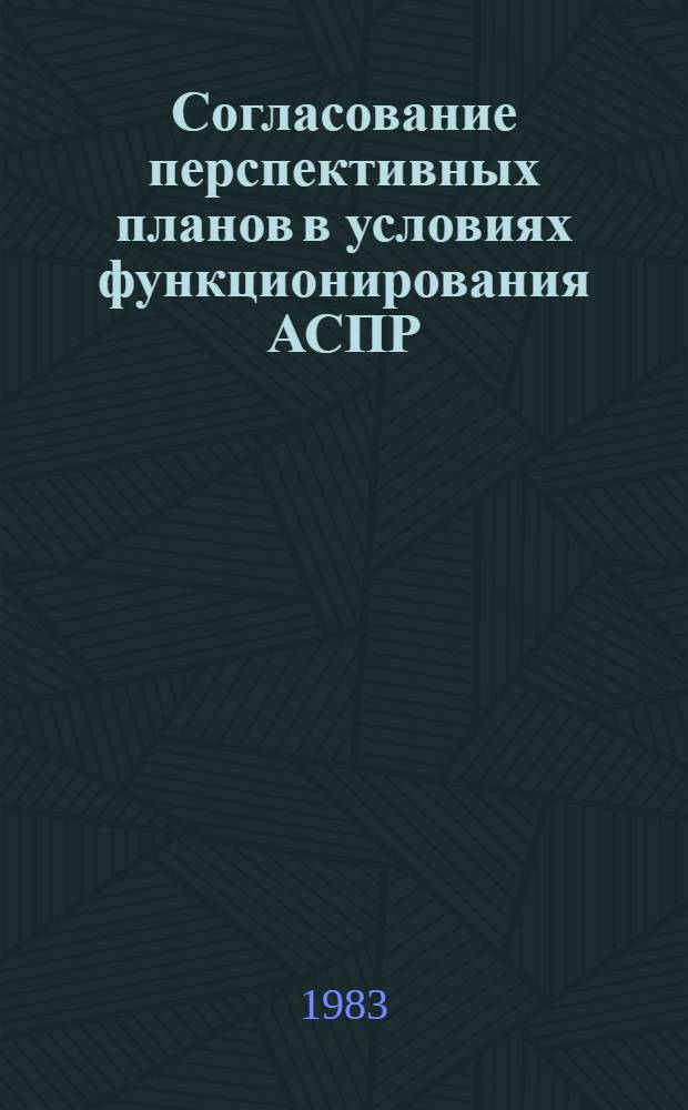 Согласование перспективных планов в условиях функционирования АСПР : (Игровая имитация) : Учеб. пособие
