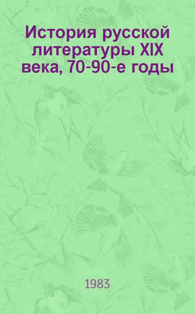История русской литературы XIX века, 70-90-е годы : Учеб. для филол. спец. вузов
