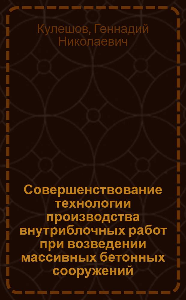Совершенствование технологии производства внутриблочных работ при возведении массивных бетонных сооружений : Автореф. дис. на соиск. учен. степ. канд. техн. наук : (05.23.08)