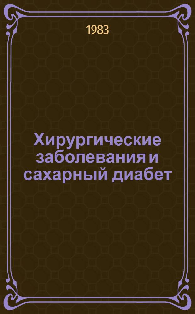 Хирургические заболевания и сахарный диабет : (Метод. пособие для хирургов и эндокринологов)