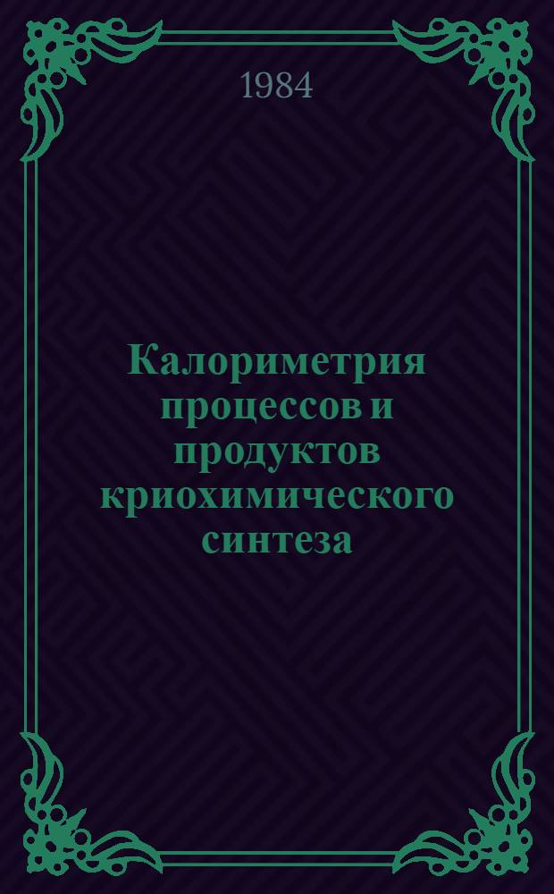 Калориметрия процессов и продуктов криохимического синтеза : Автореф. дис. на соиск. учен. степ. канд. хим. наук : (02.00.01)
