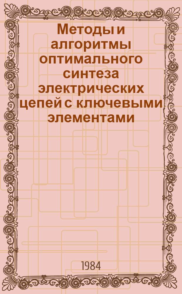 Методы и алгоритмы оптимального синтеза электрических цепей с ключевыми элементами : Автореф. дис. на соиск. учен. степ. к. т. н