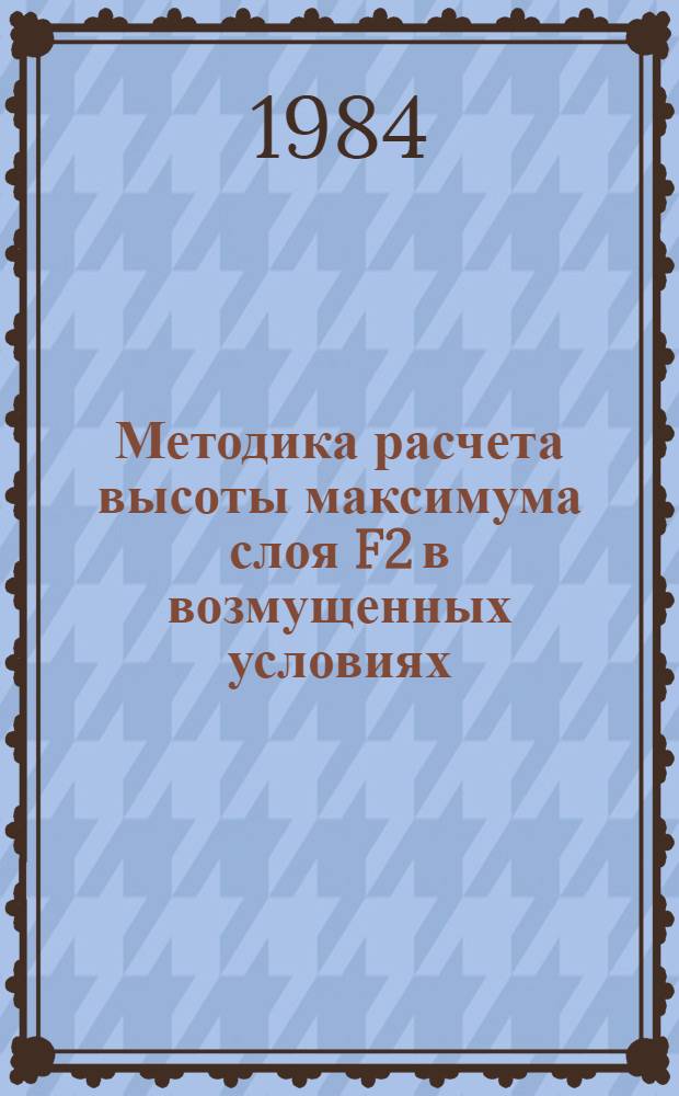 Методика расчета высоты максимума слоя F2 в возмущенных условиях