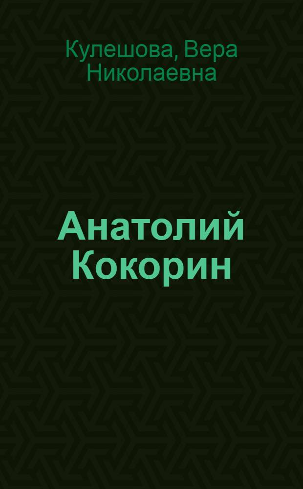 Анатолий Кокорин : Графика : Альбом