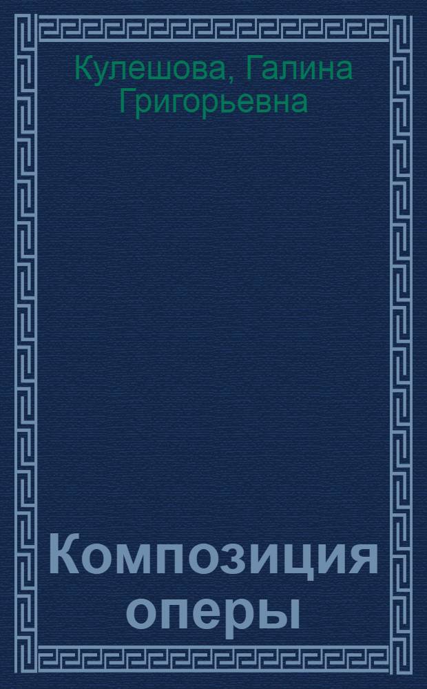 Композиция оперы