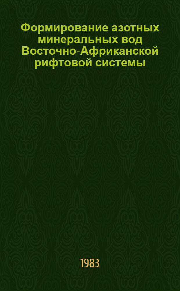 Формирование азотных минеральных вод Восточно-Африканской рифтовой системы : Автореф. дис. на соиск. учен. степ. канд. геол.-минерал. наук : (04.00.06)