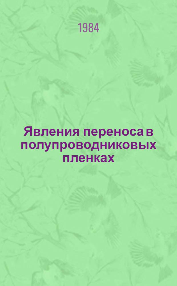 Явления переноса в полупроводниковых пленках : Автореф. дис. на соиск. учен. степ. д-ра физ.-мат. наук : (01.04.10)