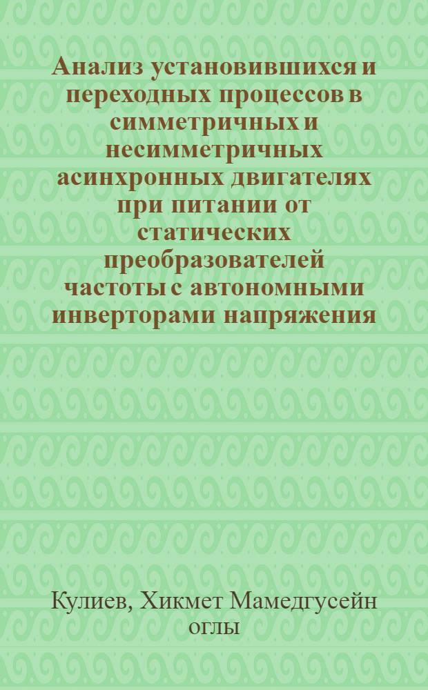 Анализ установившихся и переходных процессов в симметричных и несимметричных асинхронных двигателях при питании от статических преобразователей частоты с автономными инверторами напряжения : Автореф. дис. на соиск. учен. степ. к. т. н
