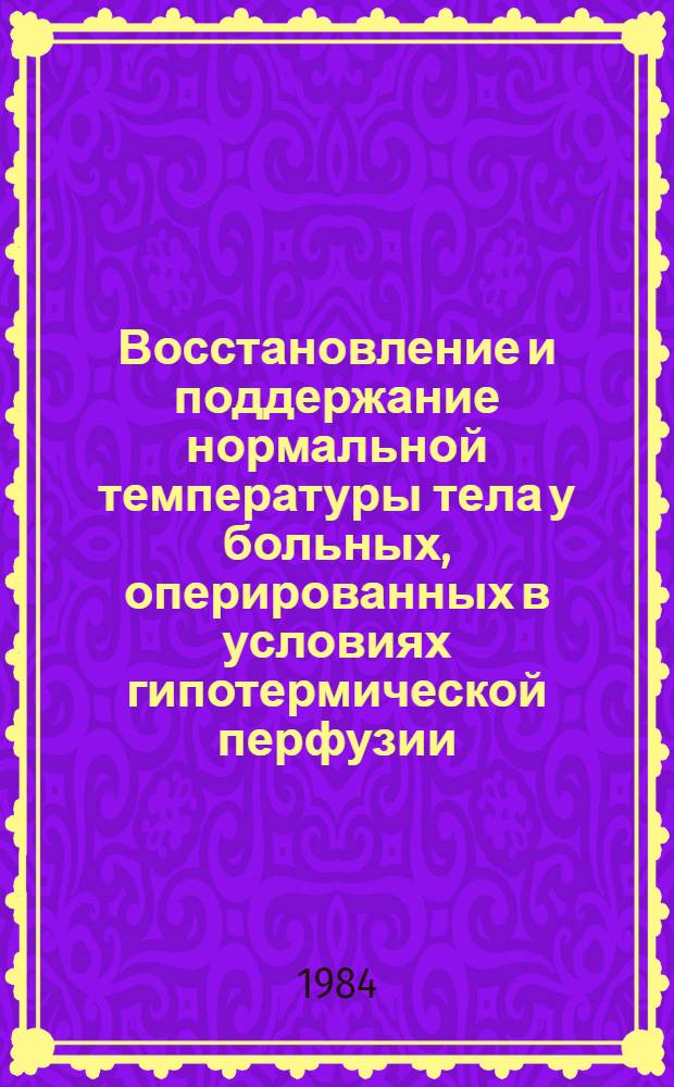 Восстановление и поддержание нормальной температуры тела у больных, оперированных в условиях гипотермической перфузии : Автореф. дис. на соиск. учен. степ. канд. мед. наук : (14.00.37)