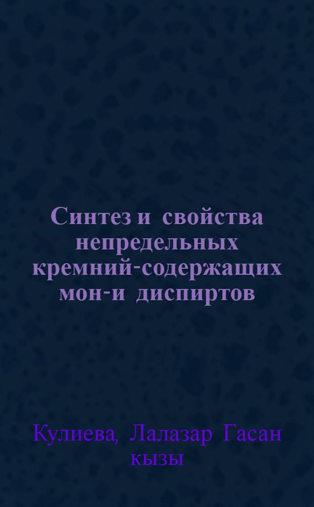 Синтез и свойства непредельных кремний-содержащих моно- и диспиртов : Автореф. дис. на соиск. учен. степ. канд. хим. наук : (02.00.08)