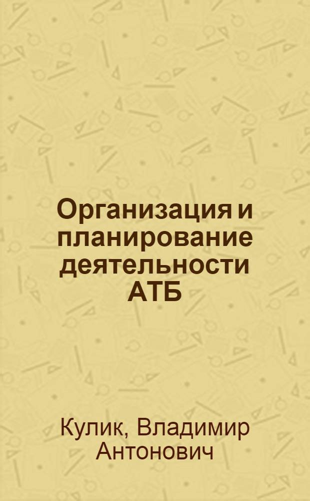 Организация и планирование деятельности АТБ : Учеб. пособие для вузов гражд. авиации