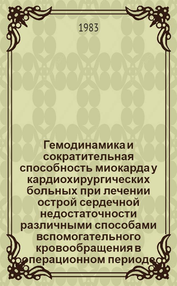 Гемодинамика и сократительная способность миокарда у кардиохирургических больных при лечении острой сердечной недостаточности различными способами вспомогательного кровообращения в операционном периоде : Автореф. дис. на соиск. учен. степ. д-ра мед. наук : (14.00.37)