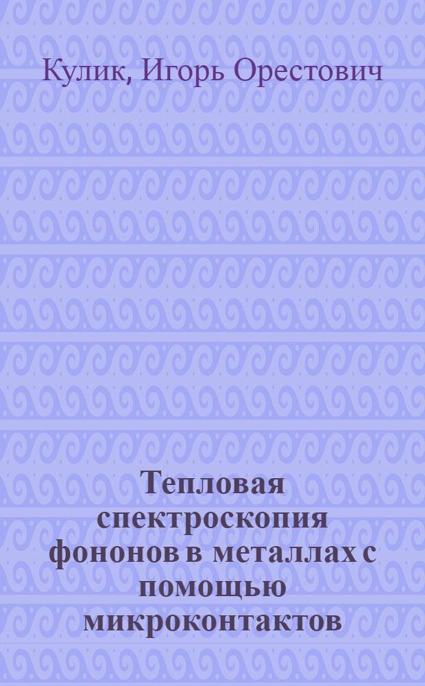 Тепловая спектроскопия фононов в металлах с помощью микроконтактов