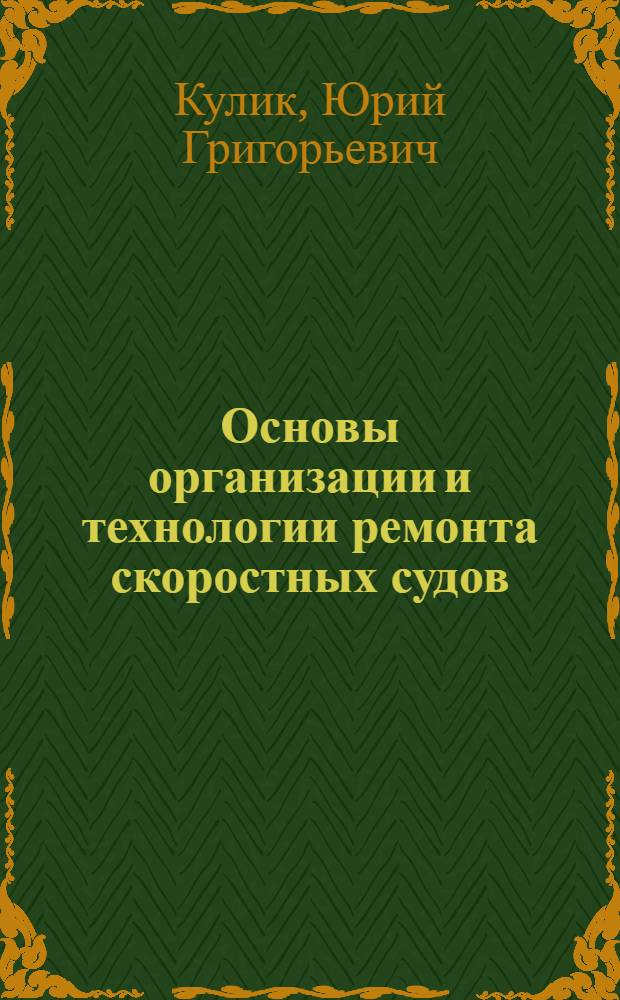 Основы организации и технологии ремонта скоростных судов : (Исслед. разраб. и внедрение) : Автореф. дис. на соиск. учен. степ. д-ра техн. наук : (05.08.04)