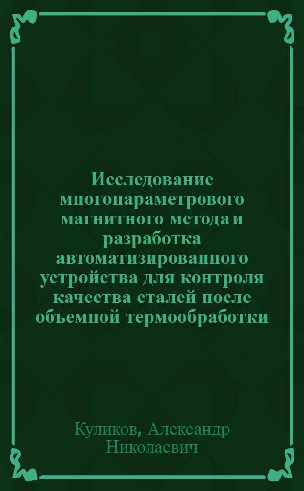 Исследование многопараметрового магнитного метода и разработка автоматизированного устройства для контроля качества сталей после объемной термообработки : Автореф. дис. на соиск. учен. степ. к. т. н