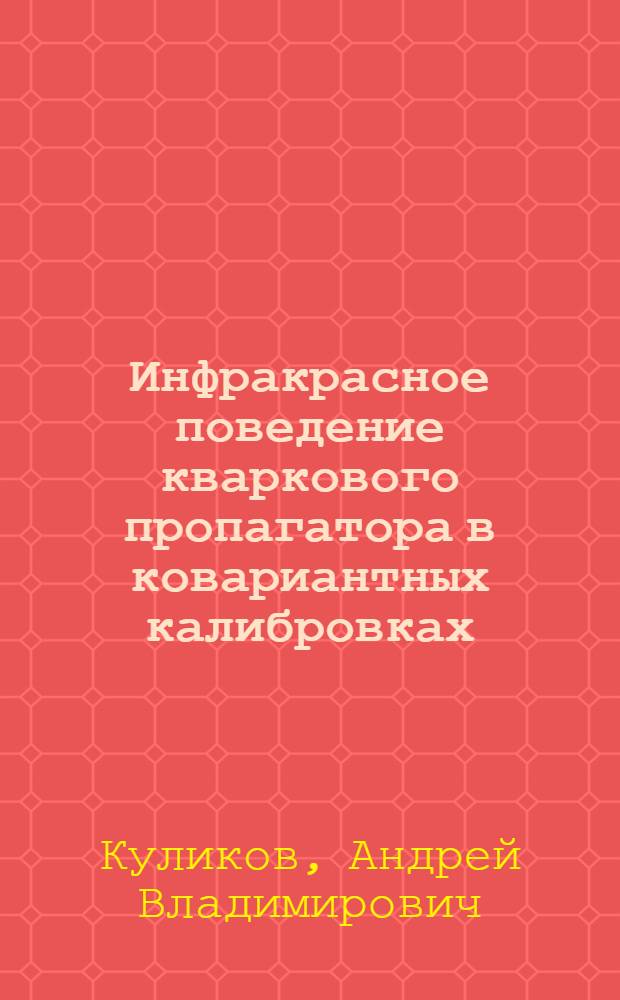 Инфракрасное поведение кваркового пропагатора в ковариантных калибровках