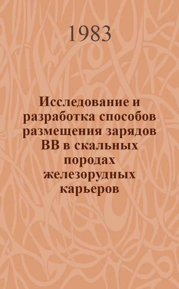 Исследование и разработка способов размещения зарядов ВВ в скальных породах железорудных карьеров : Автореф. дис. на соиск. учен. степ. канд. техн. наук : (05.15.03)