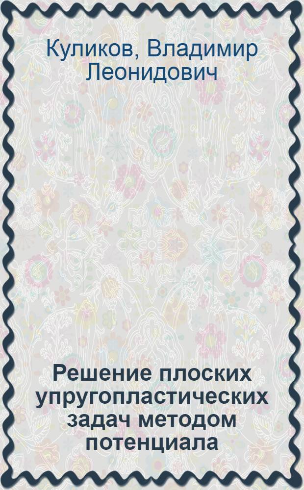 Решение плоских упругопластических задач методом потенциала : Автореф. дис. на соиск. учен. степ. канд. техн. наук : (01.02.03)