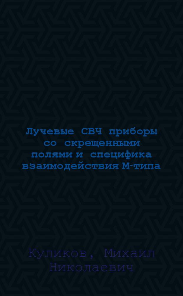 Лучевые СВЧ приборы со скрещенными полями и специфика взаимодействия М-типа