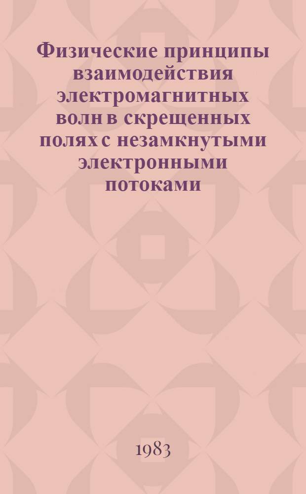 Физические принципы взаимодействия электромагнитных волн в скрещенных полях с незамкнутыми электронными потоками, обеспечивающие укорочение рабочей длины волны : Автореф. дис. на соиск. учен. степ. д. ф.-м. н