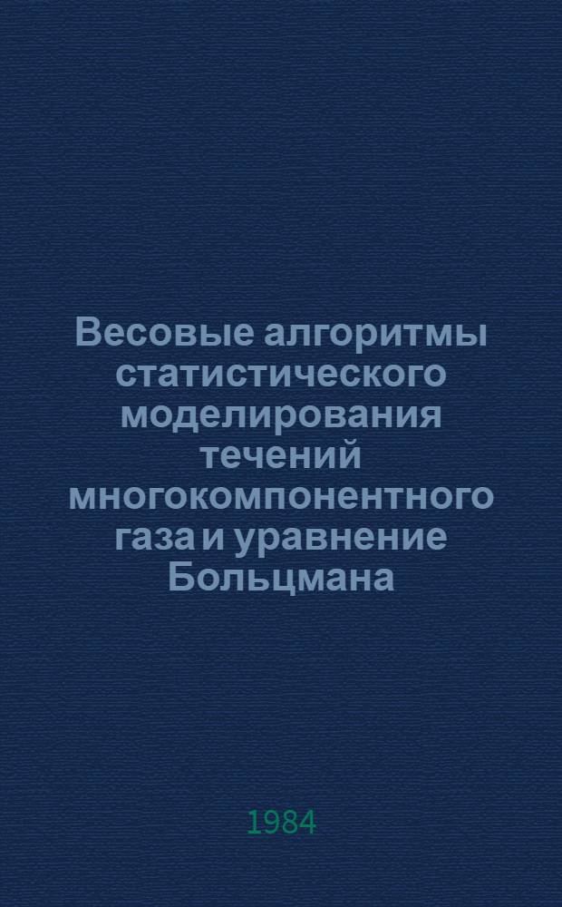 Весовые алгоритмы статистического моделирования течений многокомпонентного газа и уравнение Больцмана