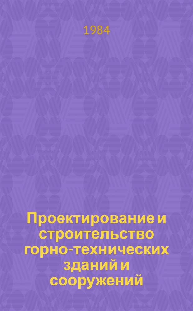 Проектирование и строительство горно-технических зданий и сооружений : Конспект лекций для студентов спец. 0206