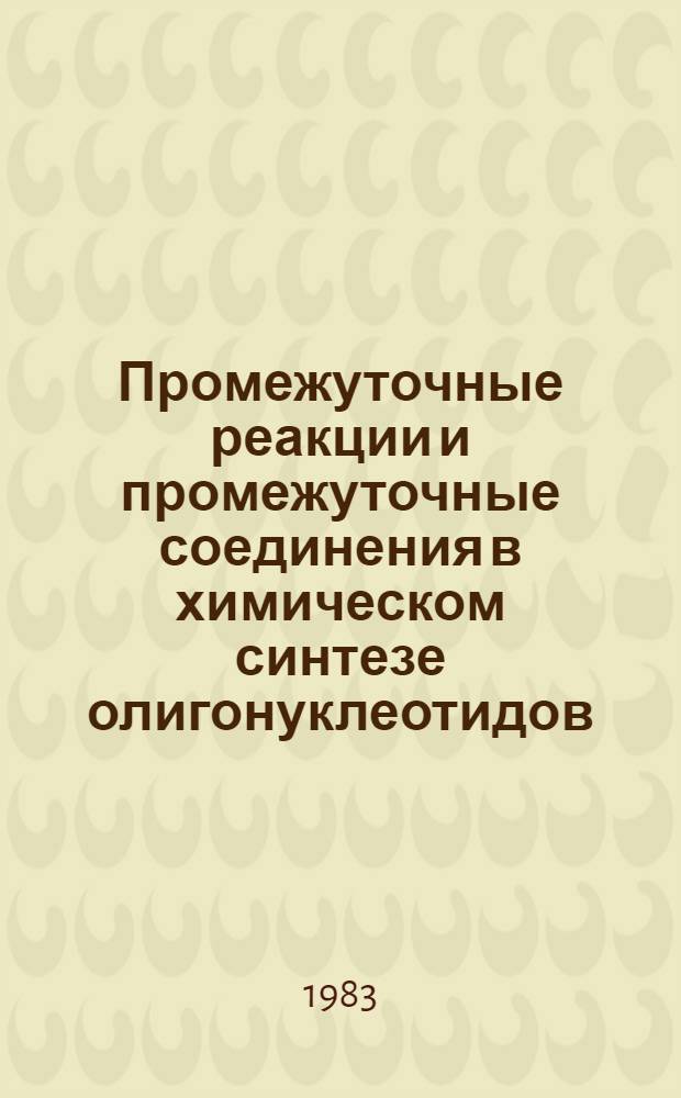 Промежуточные реакции и промежуточные соединения в химическом синтезе олигонуклеотидов : Автореф. дис. на соиск. учен. степ. д-ра хим. наук : (02.00.10)