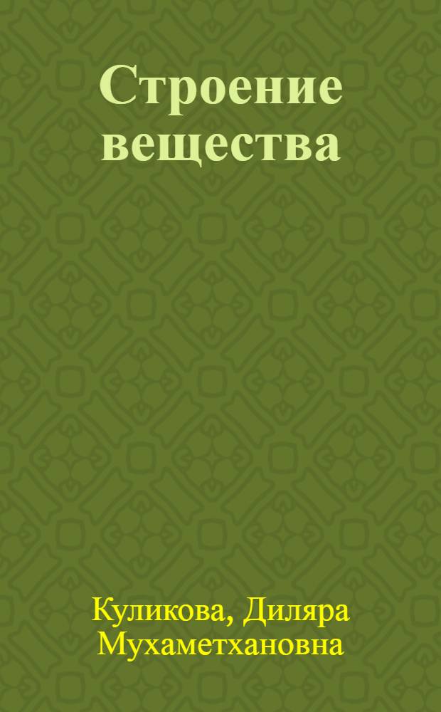 Строение вещества : Содерж. и методика изложения в курсе химии : Конспект лекций
