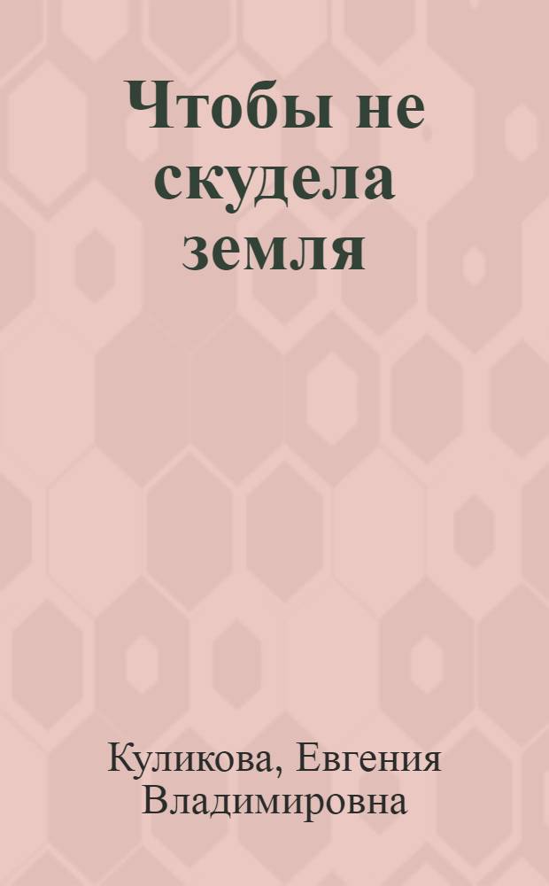 Чтобы не скудела земля : Интенсификация земледелия - важное условие реализации Прод. программы СССР : Рек. библиогр. указ