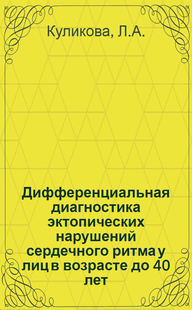 Дифференциальная диагностика эктопических нарушений сердечного ритма у лиц в возрасте до 40 лет : Автореф. дис. на соиск. учен. степ. канд. мед. наук : (14.06)