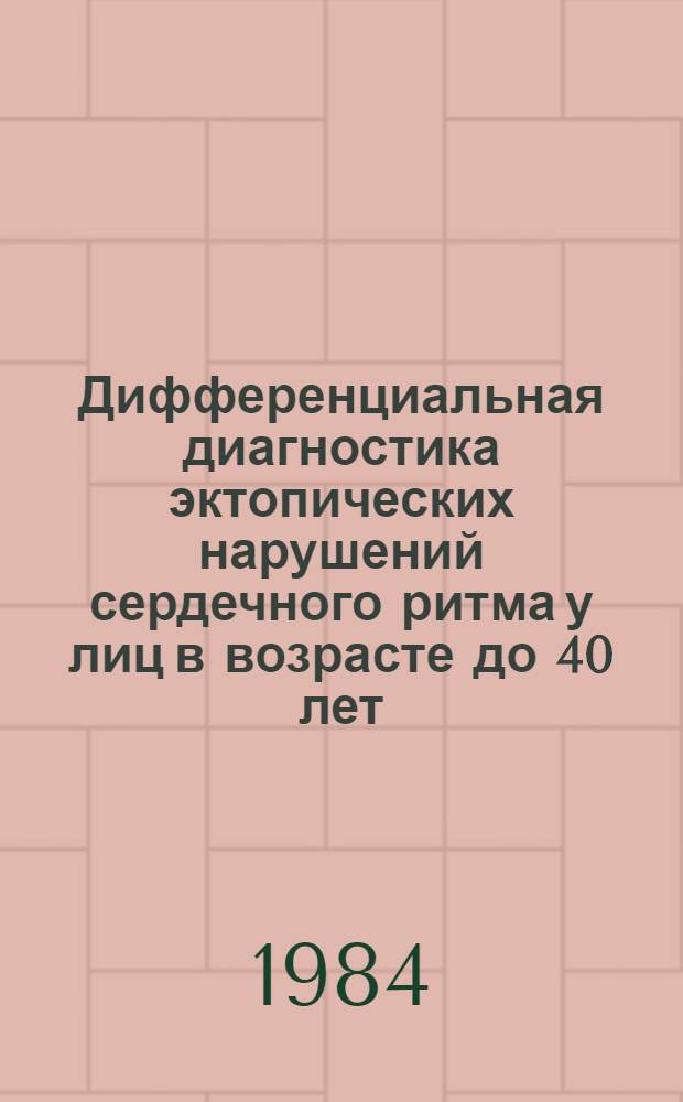 Дифференциальная диагностика эктопических нарушений сердечного ритма у лиц в возрасте до 40 лет : Автореф. дис. на соиск. учен. степ. канд. мед. наук : (14.00.06)