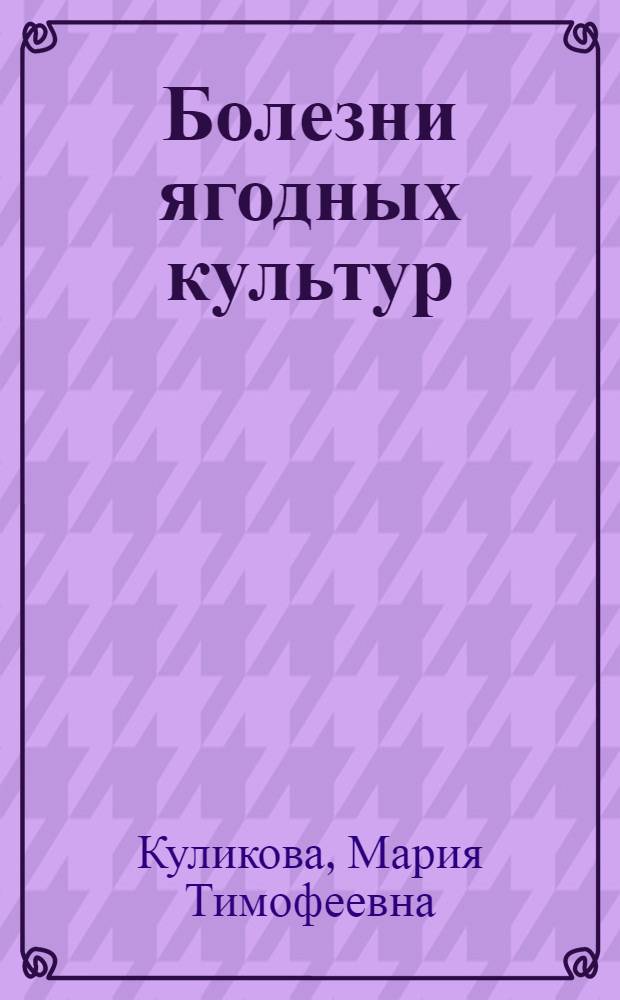Болезни ягодных культур : (Справ. пособие)
