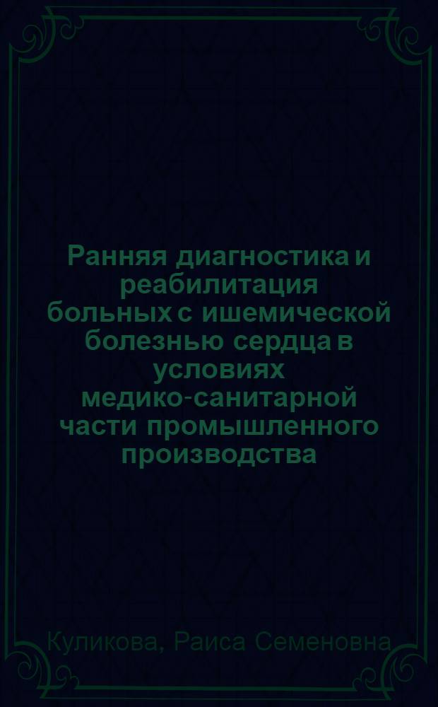 Ранняя диагностика и реабилитация больных с ишемической болезнью сердца в условиях медико-санитарной части промышленного производства : Автореф. дис. на соиск. учен. степ. канд. мед. наук : (14.00.06)