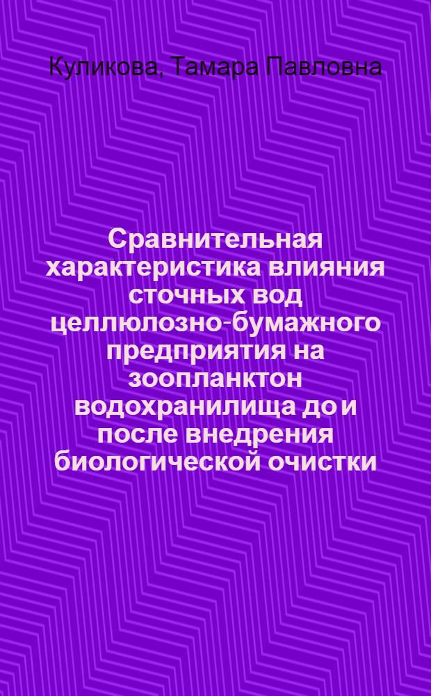 Сравнительная характеристика влияния сточных вод целлюлозно-бумажного предприятия на зоопланктон водохранилища до и после внедрения биологической очистки : (На примере Сегеж. ЦБК) : Автореф. дис. на соиск. учен. степ. к. б. н
