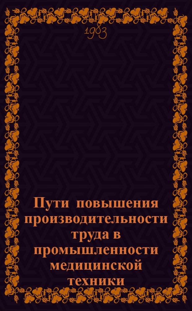 Пути повышения производительности труда в промышленности медицинской техники