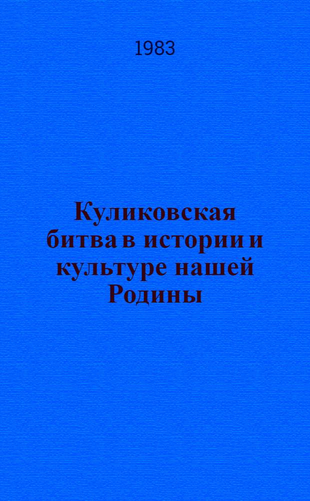 Куликовская битва в истории и культуре нашей Родины : Материалы юбил. науч. конф. 8-10 сент. 1980 г