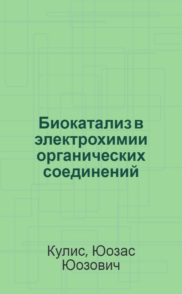 Биокатализ в электрохимии органических соединений = Biocatalysis in electrochemistry of organic compounds