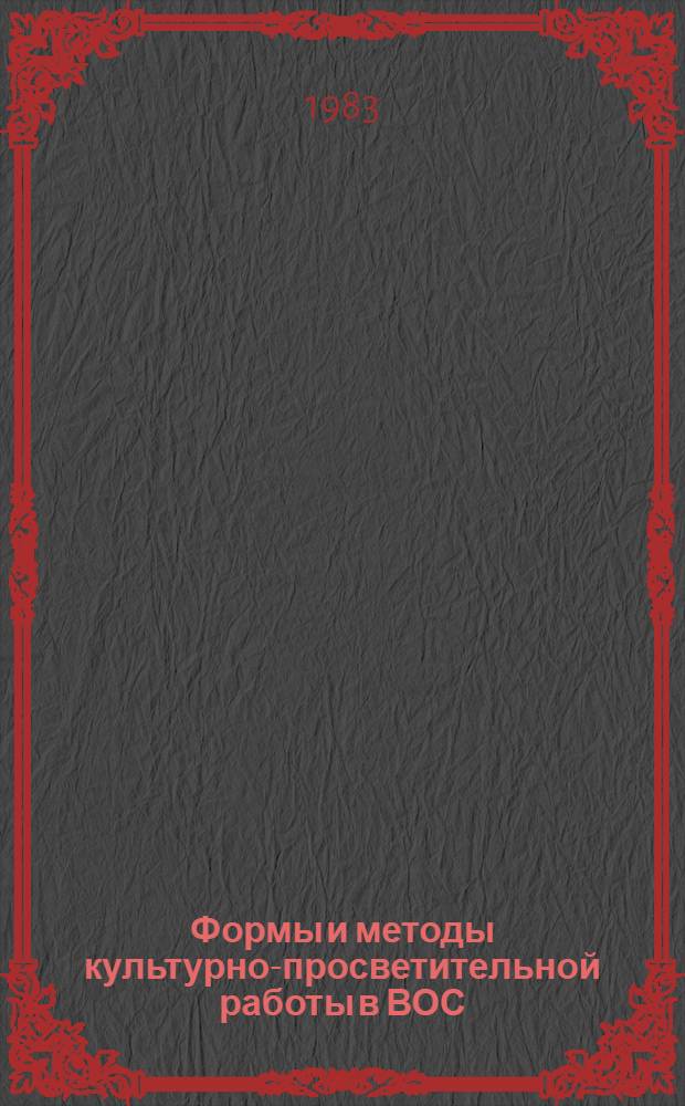 Формы и методы культурно-просветительной работы в ВОС : Учеб. пособие
