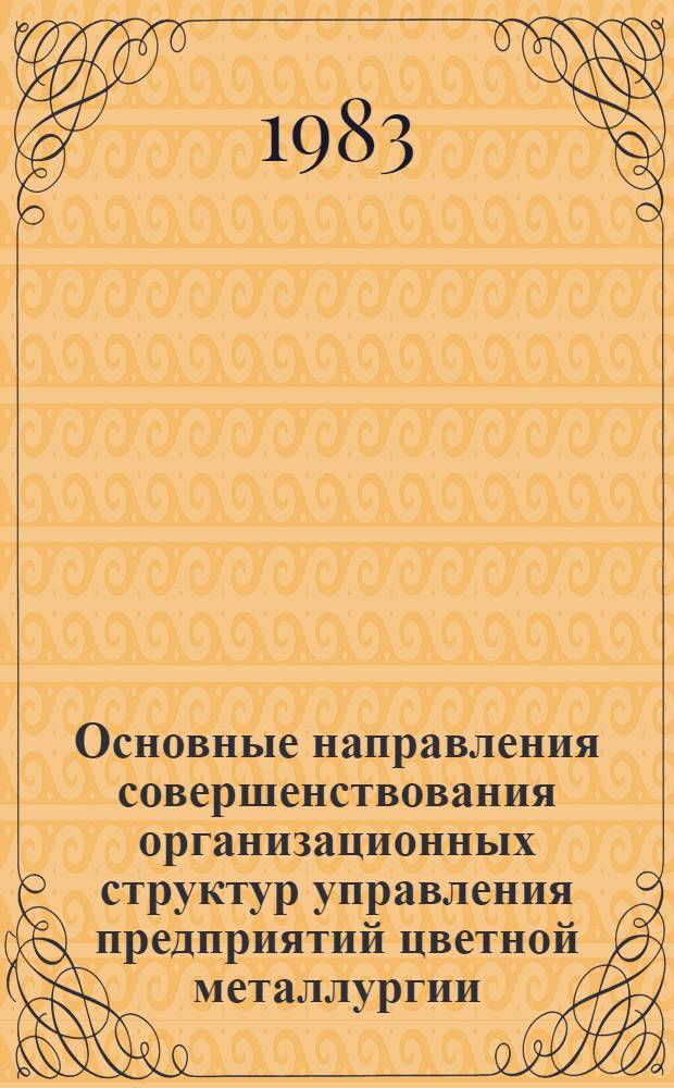 Основные направления совершенствования организационных структур управления предприятий цветной металлургии