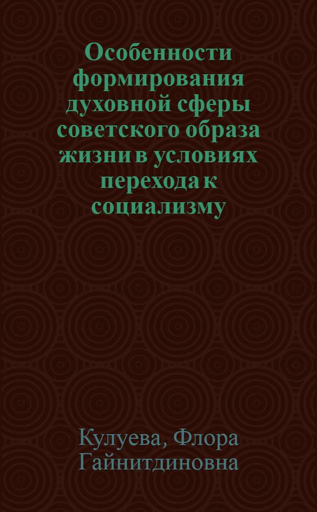 Особенности формирования духовной сферы советского образа жизни в условиях перехода к социализму, минуя капитализм : (На материалах УзССР) : Автореф. дис. на соиск. учен. степ. канд. филос. наук : (09.00.02)