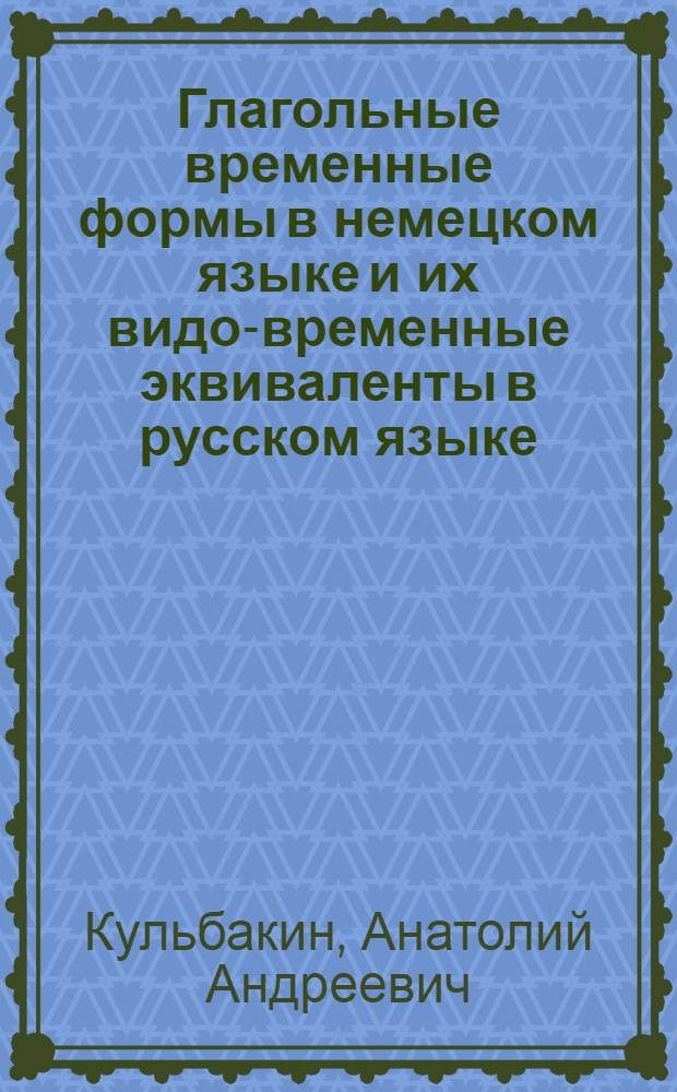 Глагольные временные формы в немецком языке и их видо-временные эквиваленты в русском языке : Учеб. пособие