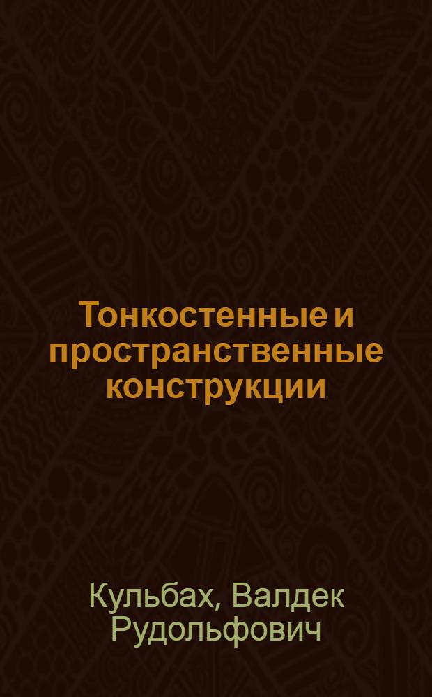 Тонкостенные и пространственные конструкции : Библиогр. публ. по науч. направлению каф. строит. конструкций ТПИ