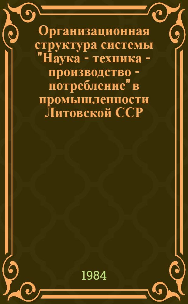 Организационная структура системы "Наука - техника - производство - потребление" в промышленности Литовской ССР : Учеб. пособие