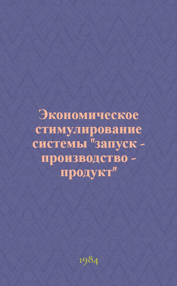 Экономическое стимулирование системы "запуск - производство - продукт" : (На прим. электротехн. пром-сти) : Автореф. дис. на соиск. учен. степ. канд. экон. наук : (08.00.05)